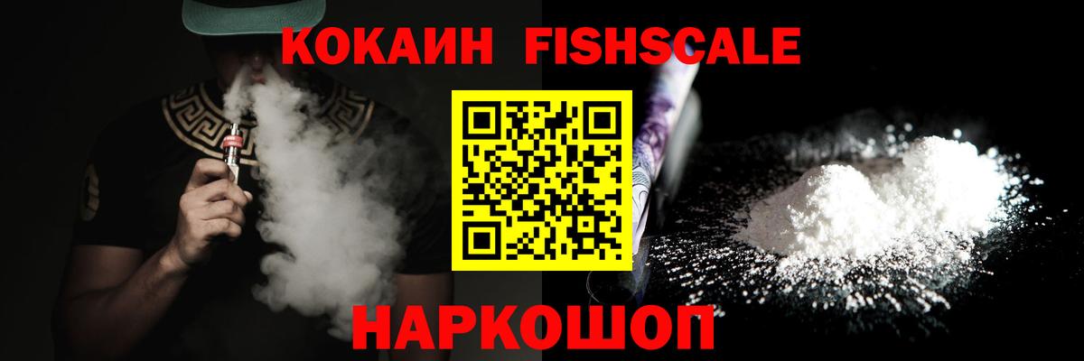 КОКАИН FishScale Орехово-Зуево
